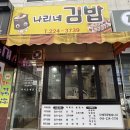 김밥천국 | &#39; 청주 율량동 / 추억의 분식집 &#39; 나리네김밥천국 솔직한 후기