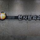 한사랑외과의원 이미지