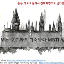 재미로 보는 해리포터 호그와트 기숙사와 MBTI 성격유형 (말 많음/설명충 주의) 이미지