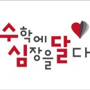 수학에심장을달다학원 - 서구 이음대로 473 | 수학에심장을달다학원