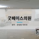 굿페이스의원 이미지