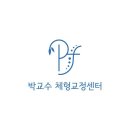 박교수 체형교정센터 이미지