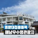 쇠사슬감기틀 | 해남 우수영관광지 명량대첩 전시관 울돌목 / 그옆에 진도 운림산방