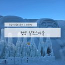6-2-농 영농조합법인 | 겨울여행지추천/얼음분수축제[청양알프스마을]썰매, 먹거리, 체험 후기