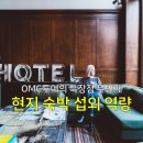 OMC투어