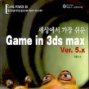 Game in 3ds max ver 5.x - 김민삼 / 크라운출판사 이미지