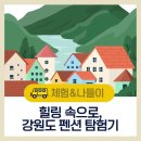 태풍카인테리어 | 힐링 속으로, 강원도 펜션 탐험기