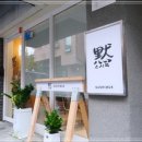 스시묵