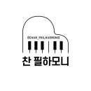 찬필하모니음악교습소
