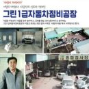 그린１급자동차정비공장