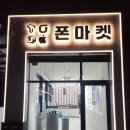 폰마켓 이미지