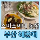 주씨네농장 | [해운대 스미스씨네 농장] 해운대 양식 맛집 청접장모임 무료 주차장있는