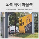 속옷아울렛골드 | 와이케이아울렛 방문후기 인천 창고형 마트에서 득템 쇼핑하는 방법
