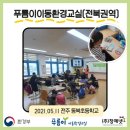 찾아가는 푸름이 이동환경교실 이미지