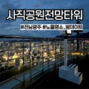 쌍용자동차광주정비사업소 | 전남광주 사직공원 전망타워) 노을과 야경이 예쁜 밤 데이트 명소