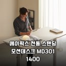 건강과 효율을 한번에 에이픽스 전동 스탠딩 모션데스크 MD301 솔직 후기