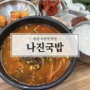 수영역 11번출구(부산고용노동청) | 부산 시청역 맛집 나진국밥 얼큰하이 해장되네