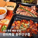 세븐일레븐원주단구토지길점 | 신상 원주 배달 맛집 업데이트! 단구동 완미족발 불족 온족 한 상 포장 후기