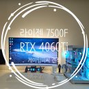 카카오피씨 ( 카카오 PC) | [피씨추천] 라이젠7500F + RTX4060Ti 수냉쿨러 화이트에디션 fMPC추천견적 200만원대 이하 게이밍 피씨