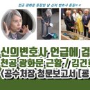 신의변호사 언급에 검찰 무너졌다 이미지