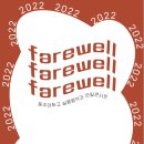 2022 동주대학교 실용음악과 'Farewell' 연말콘서트 이미지