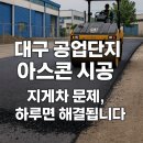 4산단 진입로 | 대구 공업단지, “아스콘 이게 맞나?” 오늘도 현장에서 답을 드립니다 🚧