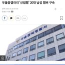 우울증갤러리 &#39;신림팸&#39; 20대 남성 멤버 구속 이미지