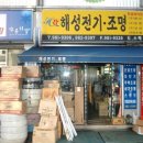 해성전기조명