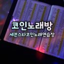 세븐스타 코인노래연습장 부산정관점 | ［일상기록］ 부부 데이트코스 정관 노래방 '세븐스타코인노래방'