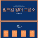 빌드업영어교습소 - 중구 신기8길 17 | 빌드업영어교습소