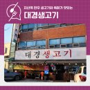 (주)대경 | 대구 지산역 한우 생고기와 육회 맛집 대경생고기