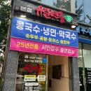 유달면옥(본점) | 목포 100% 국산 콩물 콩국수 &#34;유달면옥 본점&#34;