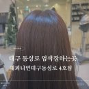 권선3지구 4호 | 대구미용실 해피니언 대구동성로 4호점 지구디자이너 뿌리염색 후기