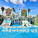 충남 당진 가볼만한곳 아마존 아쿠아파크 당진 카바나 이벤트