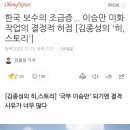 한국 보수의 조급증... 이승만 미화작업의 결정적 허점 [김종성의 '히, 스토리'] 이미지