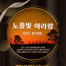 [1월 14일(토) 청주아트홀] 노을빛 아리랑 OST 콘서트 이미지