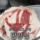 달리고 | [용산 삼각지 맛집] 평양집 : 서울 노포 맛집 평양집에서 '차돌박이+양밥+술국' 풀코스로 달리고 온 후기