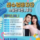 [센슈얼바차타 소셜반곡반] 쾌백&애니(6주) ＜7월 25일 개강＞ 이미지