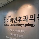 김이비인후과의원 | 북가좌 김이비인후과 후기 감기 진료 꼼꼼하고 주사 치료 만족