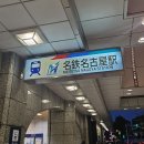 정도푸드(주) 삼각에프엠씨점 | 見つけた時も一人で泣いてたよね - [락스타보러 떠난 나고야 여행기 aka.최애 고향 투어]
