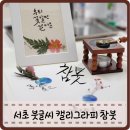 참붓캘리그라피 | 강남 서초 공방 예쁜 붓글씨 붓펜 참붓 캘리그라피 학원 원데이클래스 인테리어소품 액자 부채 만들기