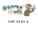 어서오세요. 305호에! [30화] 상중 형과 홈 이미지