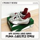329 | PUMA 스피드 캣 고 키즈 (PK65AS329) 실착후기 및 사이즈팁, 사이즈비교까지 총정리