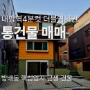 제2종근린생활시설(방배동 925-5) | [방배동] 통건물 매매 내방역,방배역 4분컷 더블역세권 방배동 핵심입지 근린생활시설 건물