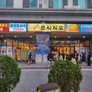 쏘시지요 - 금정구 부산대학로50번길 21 | 쏘시지요
