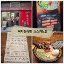 삿포로 이치란 라멘 스스키노점 후기 및 이치란 황금레시피 첨부(초심자 가이드)