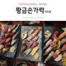 황금초밥 이미지