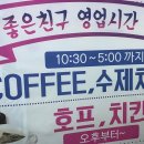 좋은친구치킨호프