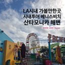 부두민박 - 통영시 천왕로 6-1 | LA 시내 가볼만한곳 시내투어 단독투어 베니스비치 산타모니카 해변