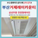 레이시스템 | 부산 거제레이카운티 시스템에어컨 설치후기(신축-입주)